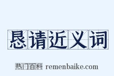 恳请近义词是什么意思的图片